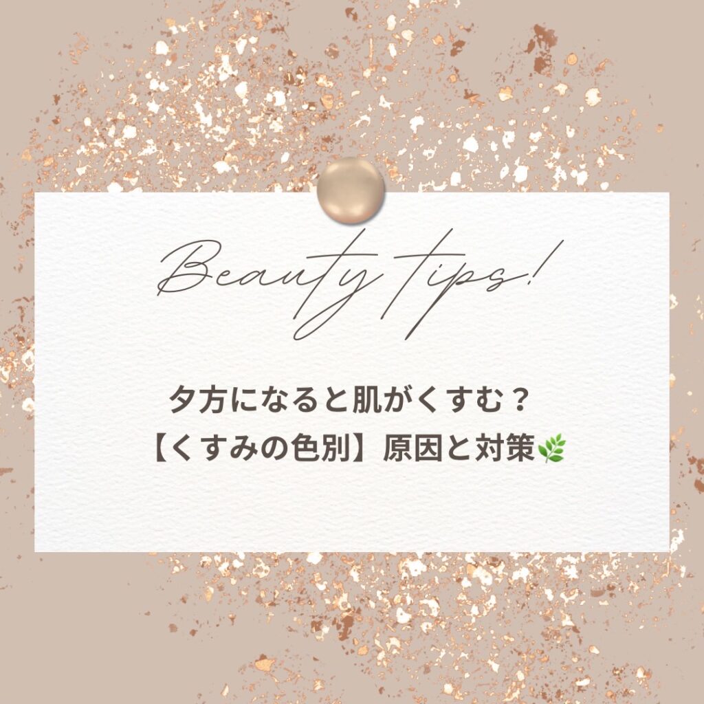 夕方になると肌がくすむ?【くすみの色別】原因と対策 | Lynx Tokyo salon